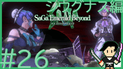 サガ エメラルド ビヨンド #26